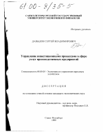 Управление инвестиционными процессами в сфере услуг производственных предприятий - тема диссертации по экономике, скачайте бесплатно в экономической библиотеке