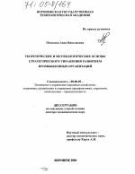 Теоретические и методологические основы стратегического управления развитием промышленных организаций - тема диссертации по экономике, скачайте бесплатно в экономической библиотеке