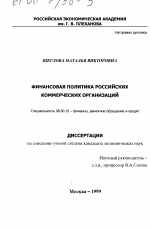 Финансовая политика российских коммерческих организаций - тема диссертации по экономике, скачайте бесплатно в экономической библиотеке