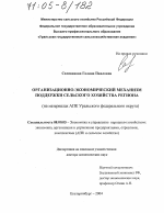 Организационно-экономический механизм поддержки сельского хозяйства региона - тема диссертации по экономике, скачайте бесплатно в экономической библиотеке