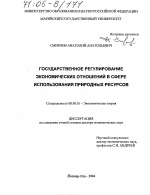 Государственное регулирование экономических отношений в сфере использования природных ресурсов - тема диссертации по экономике, скачайте бесплатно в экономической библиотеке