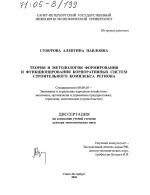 Теория и методология формирования и функционирования корпоративных систем строительного комплекса региона - тема диссертации по экономике, скачайте бесплатно в экономической библиотеке