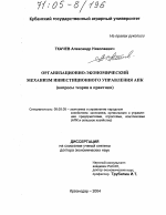 Организационно-экономический механизм инвестиционного управления АПК - тема диссертации по экономике, скачайте бесплатно в экономической библиотеке