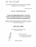 Стратегия формирования и тактика использования ресурсного потенциала сельскохозяйственных предприятий - тема диссертации по экономике, скачайте бесплатно в экономической библиотеке