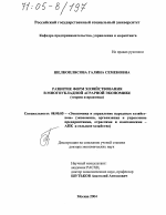 Развитие форм хозяйствования в многоукладной аграрной экономике - тема диссертации по экономике, скачайте бесплатно в экономической библиотеке