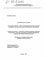 Исследование проблемы точности планирования финансовых показателей предприятия с помощью имитационно-статистического моделирования - тема диссертации по экономике, скачайте бесплатно в экономической библиотеке