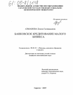 Банковское кредитование малого бизнеса - тема диссертации по экономике, скачайте бесплатно в экономической библиотеке