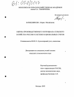 Оценка производственного потенциала сельского хозяйства России в системе национальных счетов - тема диссертации по экономике, скачайте бесплатно в экономической библиотеке