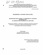 Экономические основы устойчивости мясного производства - тема диссертации по экономике, скачайте бесплатно в экономической библиотеке