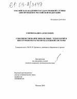 Совершенствование финансовых технологий и инструментов расчетно-платежной системы - тема диссертации по экономике, скачайте бесплатно в экономической библиотеке