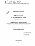 Диффузия инноваций как фактор экономического развития в переходной экономике - тема диссертации по экономике, скачайте бесплатно в экономической библиотеке