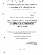 Управление финансово-экономическим оздоровлением сельскохозяйственных предприятий на основе системы информационно-аналитического обеспечения - тема диссертации по экономике, скачайте бесплатно в экономической библиотеке