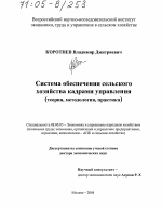 Система обеспечения сельского хозяйства кадрами управления - тема диссертации по экономике, скачайте бесплатно в экономической библиотеке