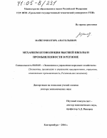 Механизм коэволюции высшей школы и промышленности в регионе - тема диссертации по экономике, скачайте бесплатно в экономической библиотеке