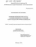 Повышение производительности труда на основе комплексного страхования в сфере сельскохозяйственного производства - тема диссертации по экономике, скачайте бесплатно в экономической библиотеке