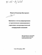 Принципы и методы формирования и стратегического инновационного управления электроэнергетической генерирующей компанией - тема диссертации по экономике, скачайте бесплатно в экономической библиотеке