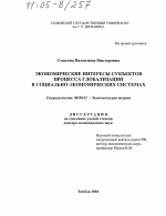 Экономические интересы субъектов процесса глобализации в социально-экономических системах - тема диссертации по экономике, скачайте бесплатно в экономической библиотеке