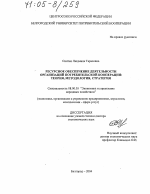 Ресурсное обеспечение деятельности организаций потребительской кооперации: теория, методология, стратегия - тема диссертации по экономике, скачайте бесплатно в экономической библиотеке