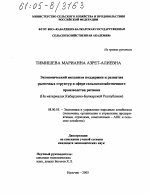 Экономический механизм поддержки и развития рыночных структур в сфере сельскохозяйственного производства региона - тема диссертации по экономике, скачайте бесплатно в экономической библиотеке