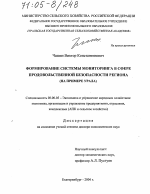 Формирование системы мониторинга в сфере продовольственной безопасности региона - тема диссертации по экономике, скачайте бесплатно в экономической библиотеке