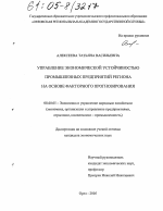 Управление экономической устойчивостью промышленных предприятий региона на основе факторного прогнозирования - тема диссертации по экономике, скачайте бесплатно в экономической библиотеке