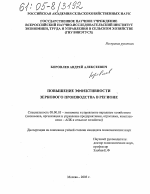 Повышение эффективности зернового производства в регионе - тема диссертации по экономике, скачайте бесплатно в экономической библиотеке