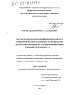 Разработка модели определения оптимального уровня финансовой устойчивости предприятий легкой промышленности с целью повышения их конкурентоспособности - тема диссертации по экономике, скачайте бесплатно в экономической библиотеке