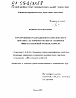 Формирование организационно-экономического механизма устойчивого развития пищевой и перерабатывающей промышленности - тема диссертации по экономике, скачайте бесплатно в экономической библиотеке
