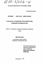 Разработка и принятие управленческих решений в птицеводстве - тема диссертации по экономике, скачайте бесплатно в экономической библиотеке