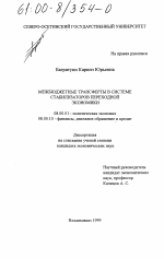Межбюджетные трансферты в системе стабилизаторов переходной экономики - тема диссертации по экономике, скачайте бесплатно в экономической библиотеке