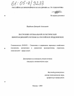 Построение оптимальной логистической информационной системы на российских предприятиях - тема диссертации по экономике, скачайте бесплатно в экономической библиотеке