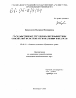 Государственное регулирование бюджетных отношений в системе региональных финансов - тема диссертации по экономике, скачайте бесплатно в экономической библиотеке