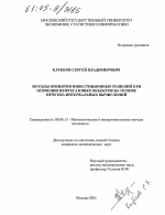 Методы принятия инвестиционных решений при освоении нефтегазовых объектов на основе нечётко-интервальных вычислений - тема диссертации по экономике, скачайте бесплатно в экономической библиотеке