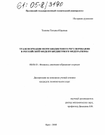 Трансформация форм бюджетного регулирования в российской модели бюджетного федерализма - тема диссертации по экономике, скачайте бесплатно в экономической библиотеке