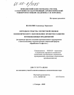 Методы и средства экспертной оценки экономического обоснования проектов развития промышленных предприятий - тема диссертации по экономике, скачайте бесплатно в экономической библиотеке