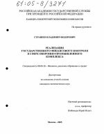 Реализация государственного финансового контроля в сфере оборонно-промышленного комплекса - тема диссертации по экономике, скачайте бесплатно в экономической библиотеке