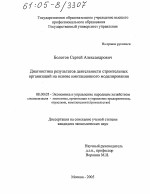 Диагностика результатов деятельности строительных организаций на основе имитационного моделирования - тема диссертации по экономике, скачайте бесплатно в экономической библиотеке