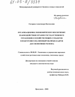 Организационно-экономическое обеспечение взаимодействия органов государственного управления и хозяйствующих субъектов в подготовке квалифицированных кадров для экономики региона - тема диссертации по экономике, скачайте бесплатно в экономической библиотеке
