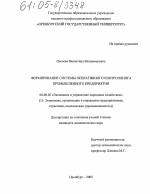 Формирование системы оперативного контроллинга промышленного предприятия - тема диссертации по экономике, скачайте бесплатно в экономической библиотеке