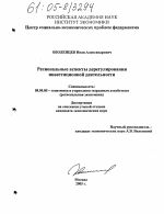 Региональные аспекты дерегулирования инвестиционной деятельности - тема диссертации по экономике, скачайте бесплатно в экономической библиотеке