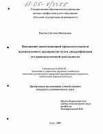 Повышение инвестиционной привлекательности промышленного предприятия путем диверсификации его производственной деятельности - тема диссертации по экономике, скачайте бесплатно в экономической библиотеке