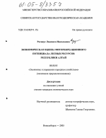 Экономическая оценка фиторекреационного потенциала лесных ресурсов Республики Алтай - тема диссертации по экономике, скачайте бесплатно в экономической библиотеке