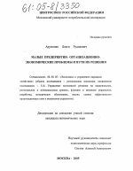 Малые предприятия: организационно-экономические проблемы и пути их решения - тема диссертации по экономике, скачайте бесплатно в экономической библиотеке