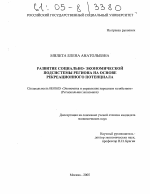 Развитие социально-экономической подсистемы региона на основе рекреационного потенциала - тема диссертации по экономике, скачайте бесплатно в экономической библиотеке