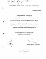 Экономико-организационное обоснование развития кооперации в молочно-продуктовом подкомплексе Нижегородской области - тема диссертации по экономике, скачайте бесплатно в экономической библиотеке
