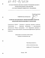 Развитие методов выбора инновационных проектов внедрения информационных технологий - тема диссертации по экономике, скачайте бесплатно в экономической библиотеке