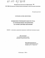 Повышение производительности труда на промышленных предприятиях на основе здоровьесбережения - тема диссертации по экономике, скачайте бесплатно в экономической библиотеке