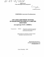 Организационные формы функционирования и развития ипотеки - тема диссертации по экономике, скачайте бесплатно в экономической библиотеке