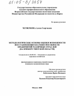 Методологические основы оценки возможности восстановления платежеспособности предприятий различных отраслей - тема диссертации по экономике, скачайте бесплатно в экономической библиотеке