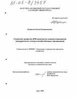 Стратегия развития АПК региона на основе повышения конкурентного статуса хозяйственных организаций - тема диссертации по экономике, скачайте бесплатно в экономической библиотеке